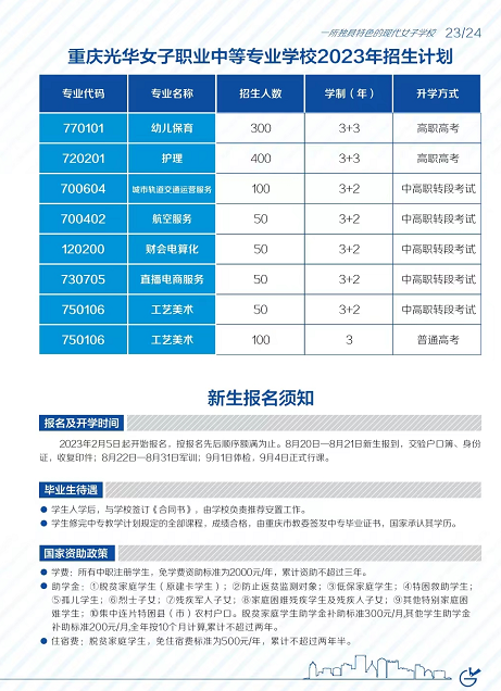 重慶光華女子學(xué)校2023年招生簡章